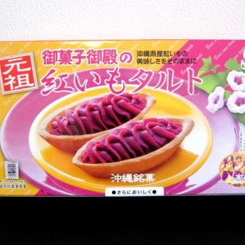 元祖紅いもタルト御菓子御殿