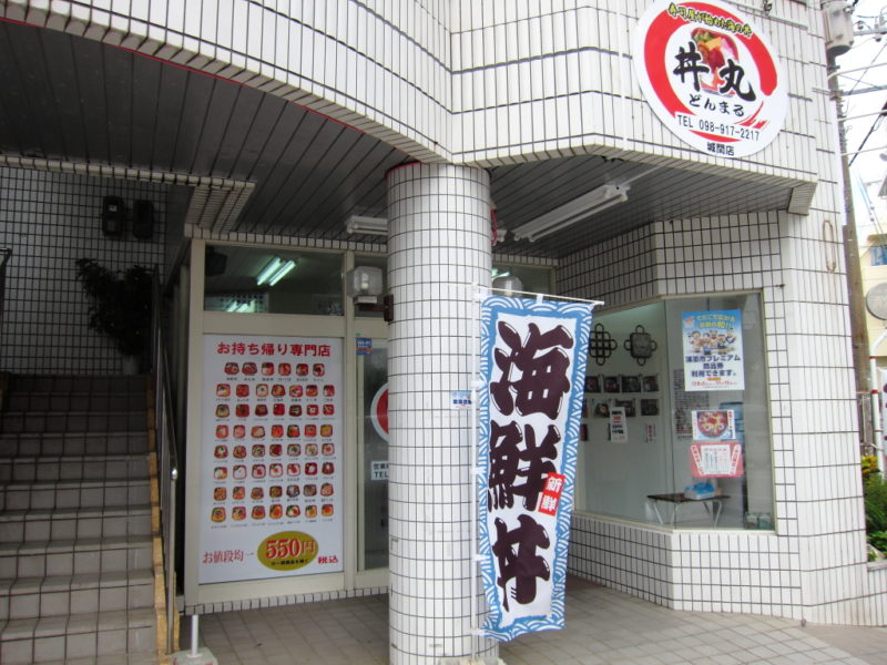 沖縄丼丸城間店